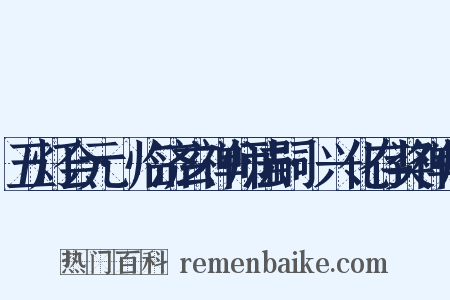 五灯会元·临济玄禅师法嗣·兴化存奖禅师是什么意思的图片